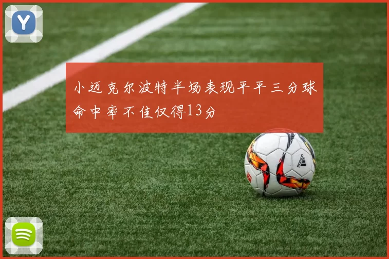小迈克尔波特半场表现平平三分球命中率不佳仅得13分