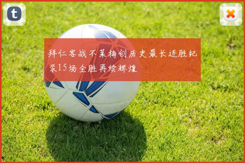 拜仁客战不莱梅创历史最长连胜纪录15场全胜再续辉煌