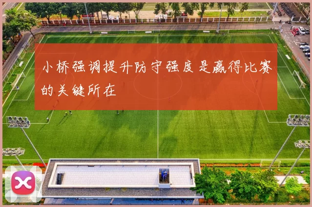 小桥强调提升防守强度是赢得比赛的关键所在